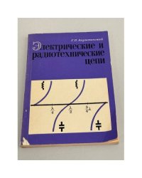 Электрические и радиотехнические цепи