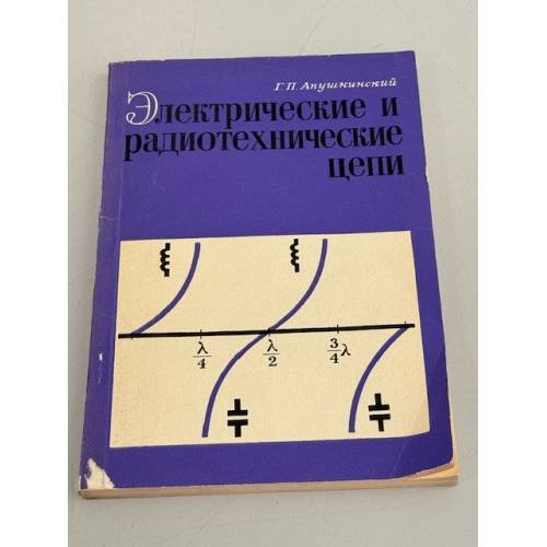 Электрические и радиотехнические цепи