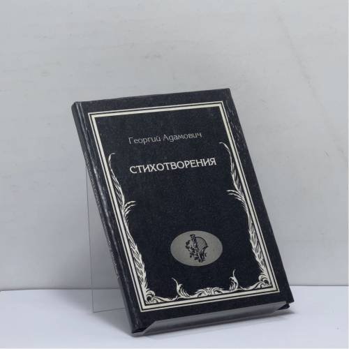 Обложка книги «Стихотворения» — Георгий Адамович