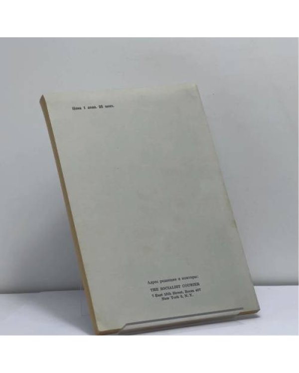 Дополнительное изображение книги «Социалистический вестник. Сборник № 2»