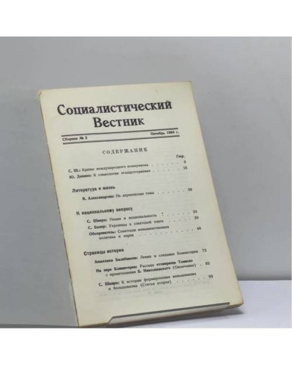 Дополнительное изображение книги «Социалистический вестник. Сборник № 2»
