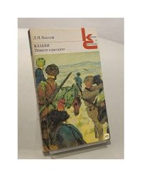 Казаки. Повести и рассказы