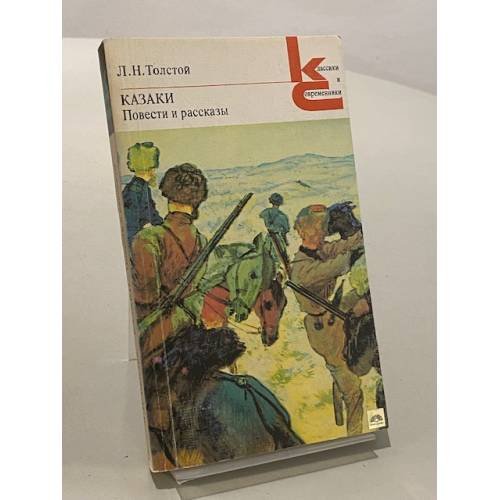 Обложка книги «Казаки. Повести и рассказы» — Лев Толстой