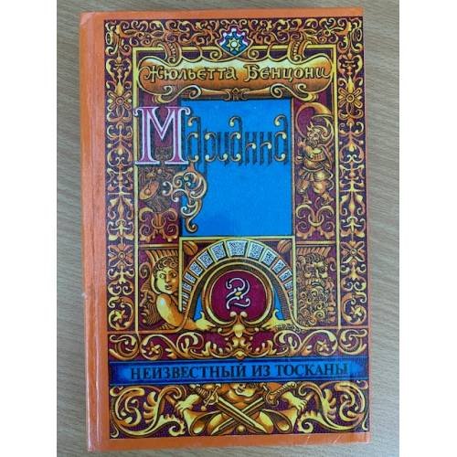 Марианна. Роман в 6 книгах. Книга 2. Марианна и неизвестный из Тосканы |