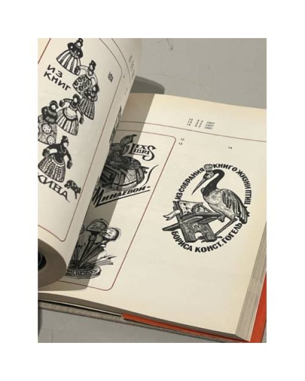 Дополнительное изображение книги «Экслибрисы художников Российской Федерации (500 экслибрисов)»