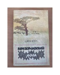 Прекрасный дом 