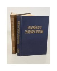Библейская энциклопедия. В двух томах