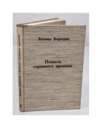 Повесть странного времени