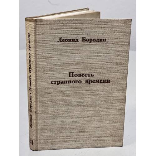 Обложка книги «Повесть странного времени» — Бородин Л.
