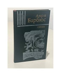 Огонь