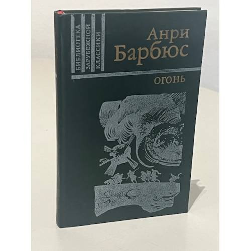 Обложка книги «Огонь» — Анри Барбюс