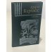 Обложка книги «Огонь» — Анри Барбюс
