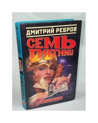 Семь пятниц