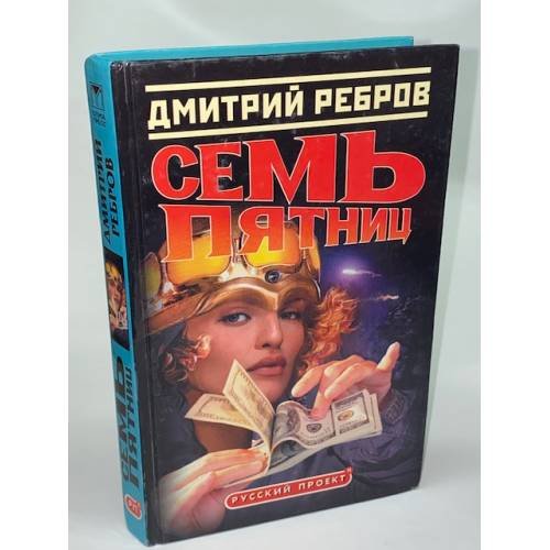 Семь пятниц