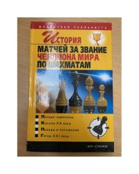 История матчей за звание чемпиона мира по шахматам