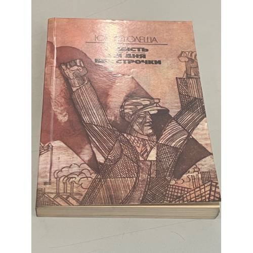 Обложка книги «Зависть. Ни дня без строчки» — Юрий Олеша