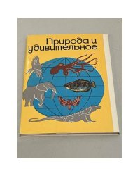 Природа и удивительное. Набор открыток 16 шт