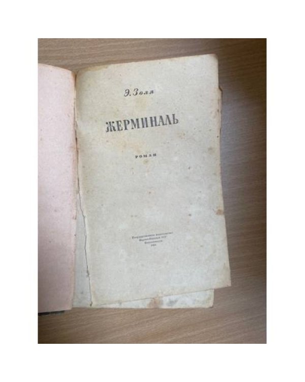 Жерминаль