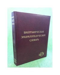 Биографический энциклопедический словарь