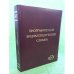 Биографический энциклопедический словарь