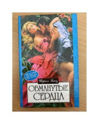 Обманутые сердца
