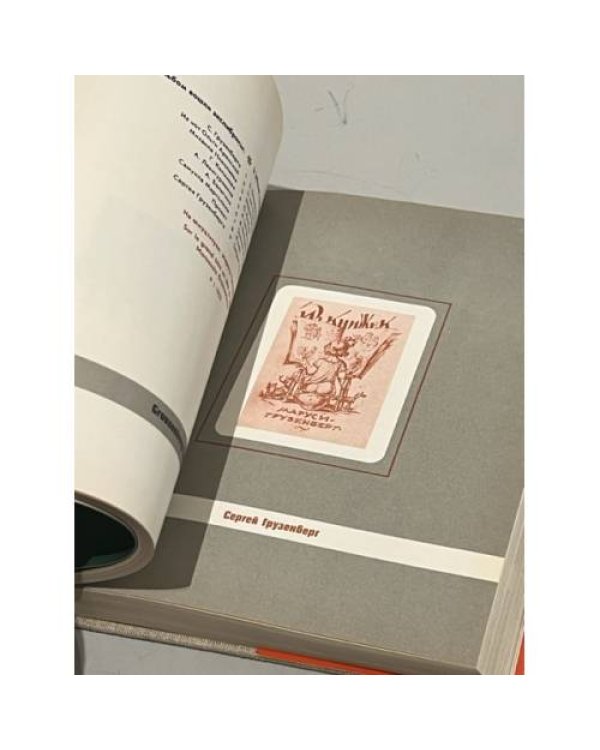 Дополнительное изображение книги «Экслибрисы художников Российской Федерации (500 экслибрисов)»
