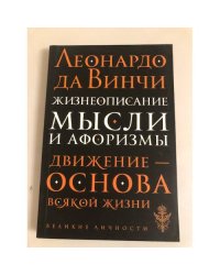 Леонардо да Винчи. Жизнеописание. Мысли и афоризмы