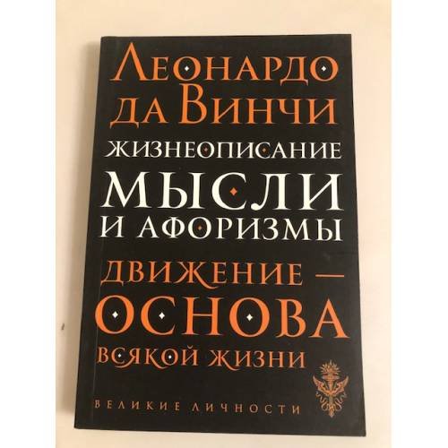 . Жизнеописание. Мысли и афоризмы