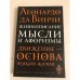 . Жизнеописание. Мысли и афоризмы