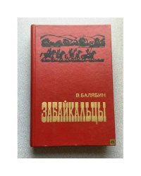 Забайкальцы