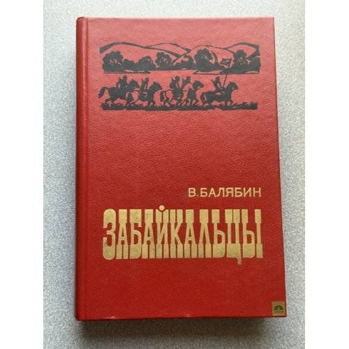 Забайкальцы