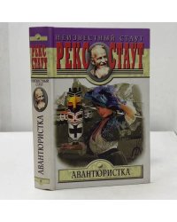 Авантюристка. Великая легенда