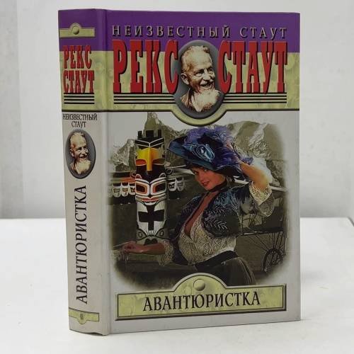 Авантюристка. Великая легенда
