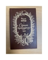 Спящие пробудятся