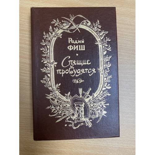 Спящие пробудятся
