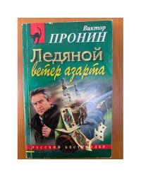 Ледяной ветер азарта