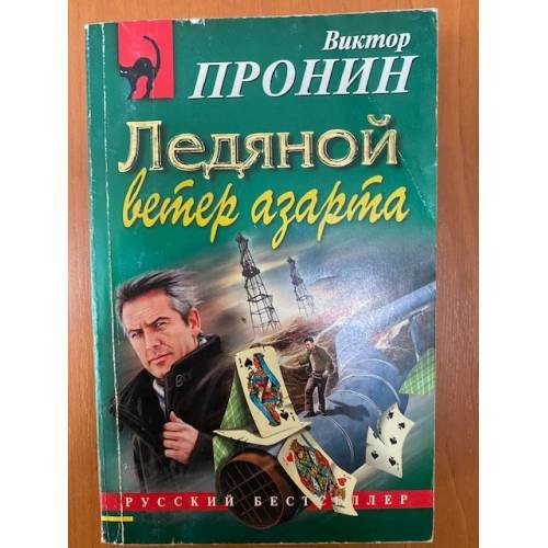 Ледяной ветер азарта