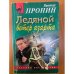 Ледяной ветер азарта