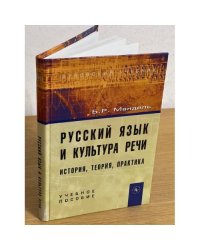 Русский язык и культура речи: история, теория, практика