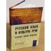 Русский язык и культура речи: история, теория, практика