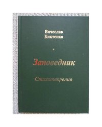 Заповедник 