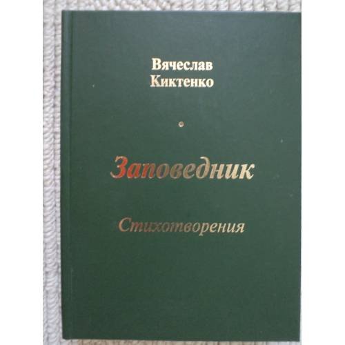Заповедник 