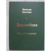 Заповедник 