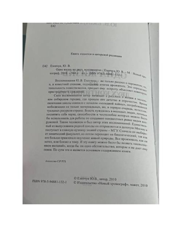 Одна жизнь на двух континентах
