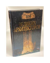 Сто великих архитекторов