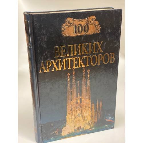 Обложка книги «Сто великих архитекторов» — Д. К Самин, ISBN 5783807214