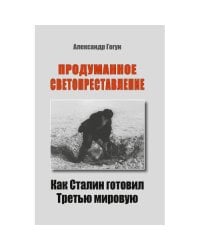 ПРОДУМАННОЕ СВЕТОПРЕСТАВЛЕНИЕ. Как Сталин готовил Третью мировую
