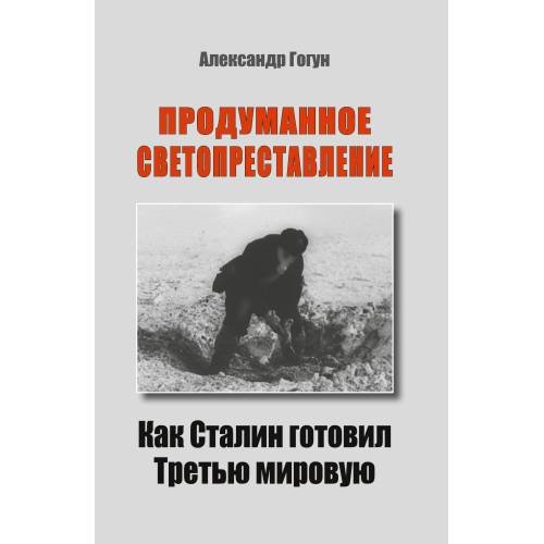 Обложка книги «ПРОДУМАННОЕ СВЕТОПРЕСТАВЛЕНИЕ. Как Сталин готовил Третью мировую» — Гогун Александр, ISBN 9783689598839