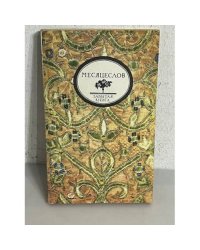 Церковно-народный месяцеслов на Руси И. П. Калинского (Забытая книга)