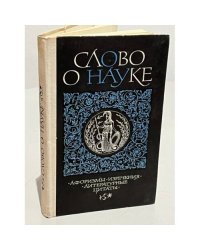 Слово о науке. Афоризмы. Изречения. Литературные цитаты. Книга первая